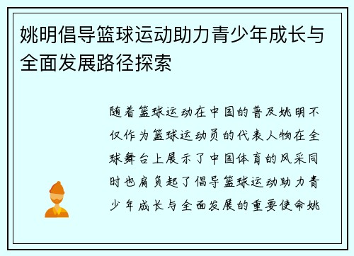 姚明倡导篮球运动助力青少年成长与全面发展路径探索