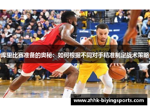 库里比赛准备的奥秘：如何根据不同对手精准制定战术策略