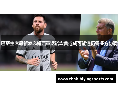 巴萨主席最新表态梅西重返诺坎普或成可能性仍需多方协调