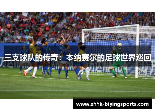 三支球队的传奇：本纳赛尔的足球世界巡回