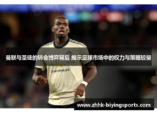 曼联与圣徒的转会博弈背后 揭示足球市场中的权力与策略较量