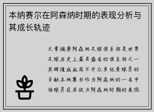 本纳赛尔在阿森纳时期的表现分析与其成长轨迹