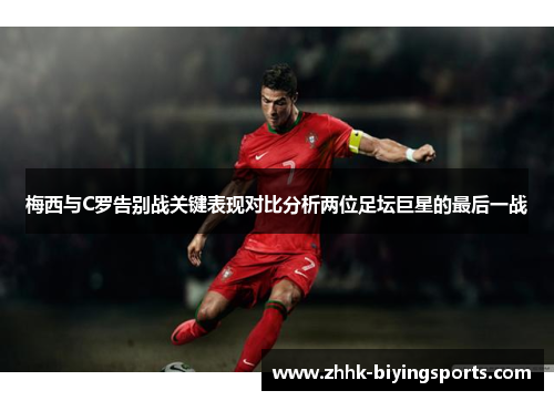梅西与C罗告别战关键表现对比分析两位足坛巨星的最后一战