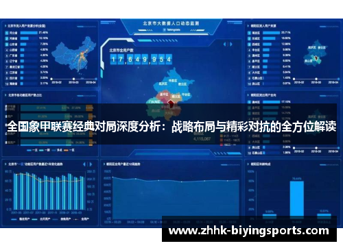 全国象甲联赛经典对局深度分析：战略布局与精彩对抗的全方位解读