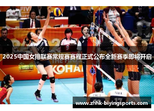 2025中国女排联赛常规赛赛程正式公布全新赛季即将开启