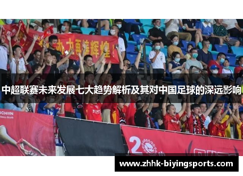 中超联赛未来发展七大趋势解析及其对中国足球的深远影响