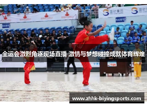 全运会激烈角逐现场直播 激情与梦想碰撞成就体育辉煌