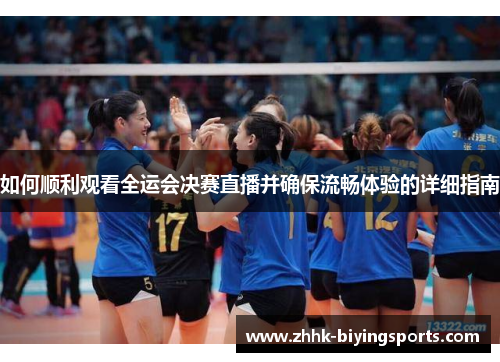 如何顺利观看全运会决赛直播并确保流畅体验的详细指南