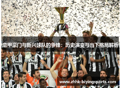 意甲豪门与新兴球队的争锋：历史演变与当下格局解析