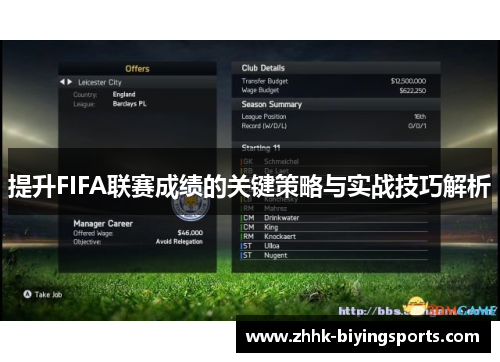提升FIFA联赛成绩的关键策略与实战技巧解析