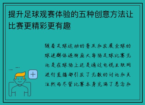 提升足球观赛体验的五种创意方法让比赛更精彩更有趣