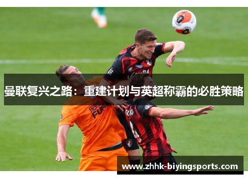 曼联复兴之路：重建计划与英超称霸的必胜策略