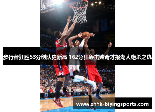 步行者狂胜53分创队史新高 162分狂轰击败奇才报湖人绝杀之仇