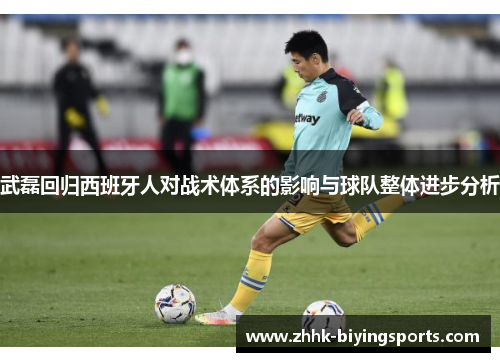 武磊回归西班牙人对战术体系的影响与球队整体进步分析