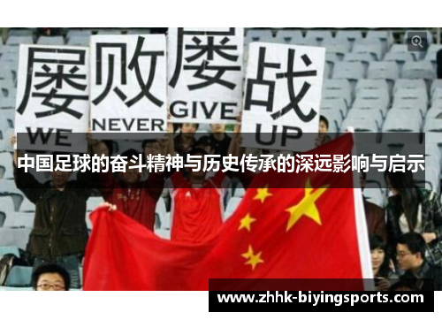 中国足球的奋斗精神与历史传承的深远影响与启示