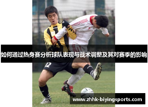 如何通过热身赛分析球队表现与战术调整及其对赛季的影响