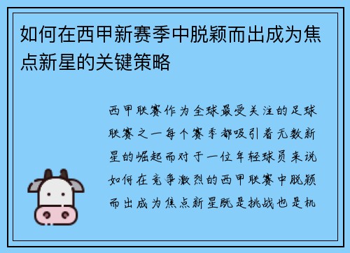 如何在西甲新赛季中脱颖而出成为焦点新星的关键策略