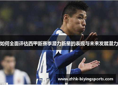 如何全面评估西甲新赛季潜力新星的表现与未来发展潜力