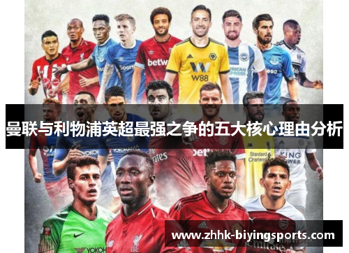 曼联与利物浦英超最强之争的五大核心理由分析
