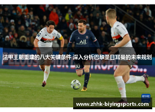 法甲王朝重建的八大关键条件 深入分析巴黎圣日耳曼的未来规划