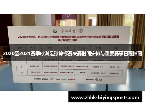 2020至2021赛季欧洲足球锦标赛决赛时间安排与重要赛事日程指南