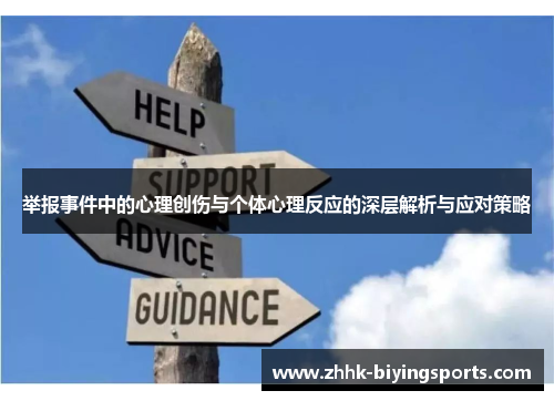 举报事件中的心理创伤与个体心理反应的深层解析与应对策略