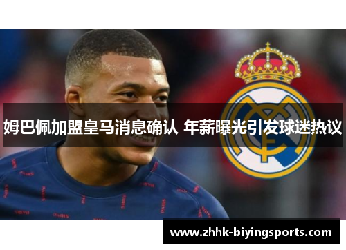 姆巴佩加盟皇马消息确认 年薪曝光引发球迷热议