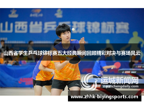 山西省学生乒乓球锦标赛五大经典瞬间回顾精彩对决与赛场风云