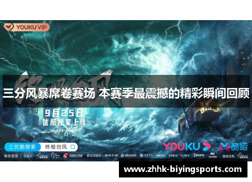 三分风暴席卷赛场 本赛季最震撼的精彩瞬间回顾