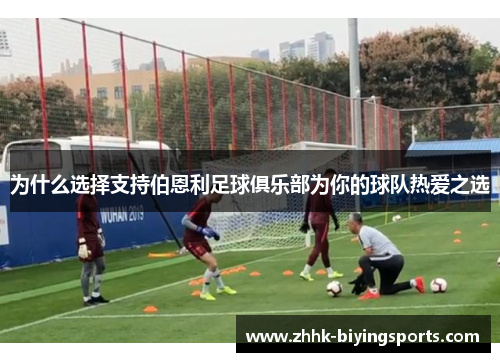 为什么选择支持伯恩利足球俱乐部为你的球队热爱之选