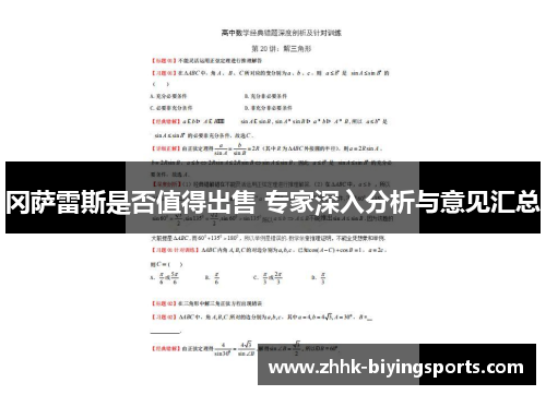 冈萨雷斯是否值得出售 专家深入分析与意见汇总
