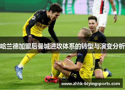 哈兰德加盟后曼城进攻体系的转型与演变分析