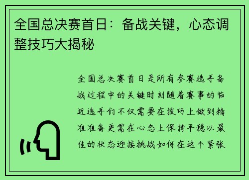 全国总决赛首日：备战关键，心态调整技巧大揭秘