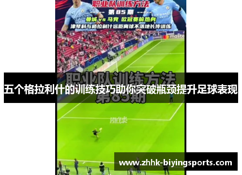 五个格拉利什的训练技巧助你突破瓶颈提升足球表现