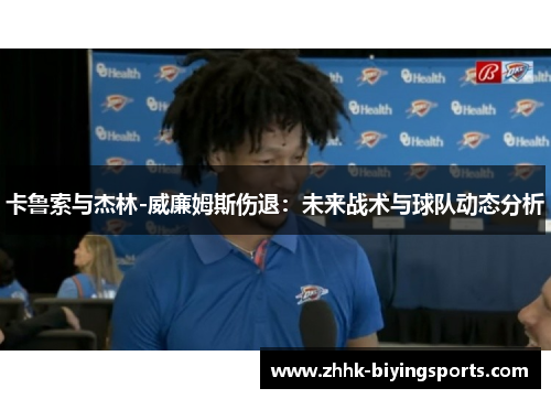 卡鲁索与杰林-威廉姆斯伤退：未来战术与球队动态分析