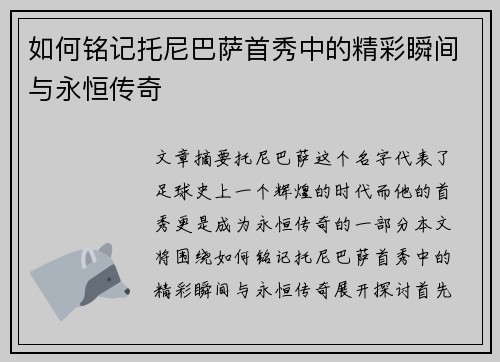 如何铭记托尼巴萨首秀中的精彩瞬间与永恒传奇