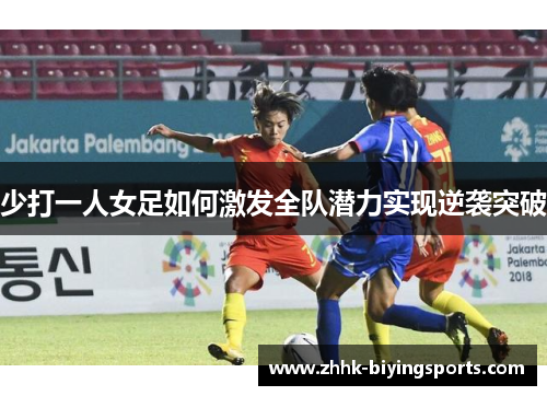 少打一人女足如何激发全队潜力实现逆袭突破