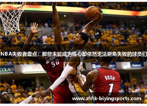 NBA失败者盘点：那些未能成为核心却依然无法避免失败的球员们