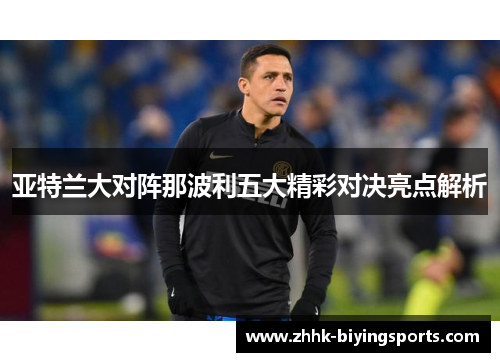 亚特兰大对阵那波利五大精彩对决亮点解析