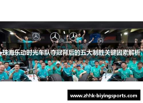 珠海乐动时光车队夺冠背后的五大制胜关键因素解析