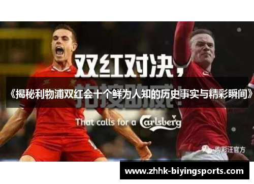 《揭秘利物浦双红会十个鲜为人知的历史事实与精彩瞬间》