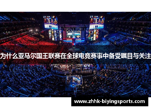 为什么亚马尔国王联赛在全球电竞赛事中备受瞩目与关注