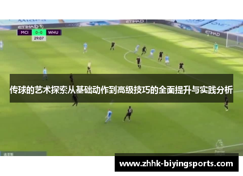 传球的艺术探索从基础动作到高级技巧的全面提升与实践分析