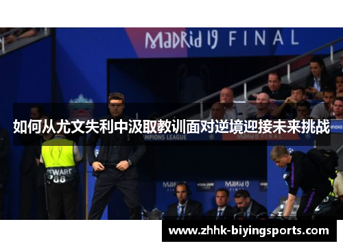 如何从尤文失利中汲取教训面对逆境迎接未来挑战
