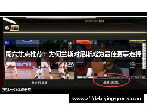 周六焦点推荐：为何兰斯对尼斯成为最佳赛事选择