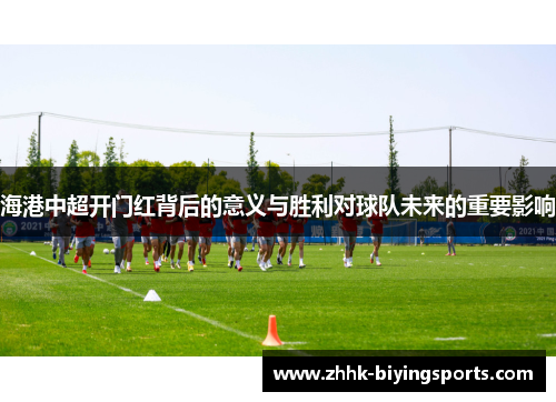 海港中超开门红背后的意义与胜利对球队未来的重要影响