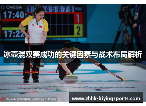 冰壶混双赛成功的关键因素与战术布局解析