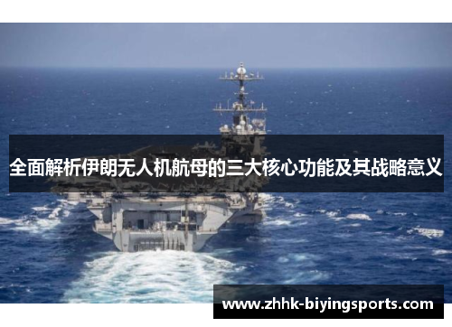 全面解析伊朗无人机航母的三大核心功能及其战略意义