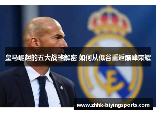 皇马崛起的五大战略解密 如何从低谷重返巅峰荣耀