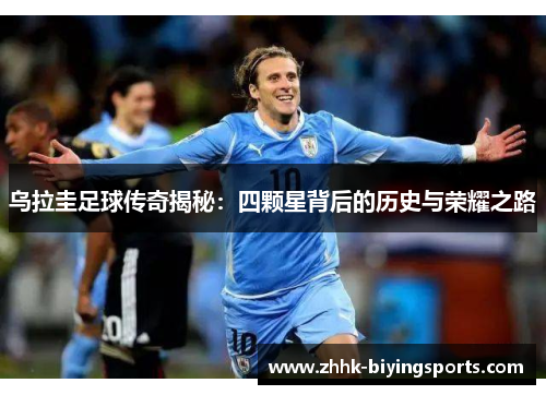 乌拉圭足球传奇揭秘：四颗星背后的历史与荣耀之路